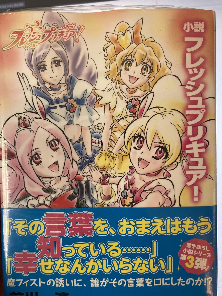 自分の中のフレッシュが終りそうなんで発売日に買っていまだに未開封なフレプリ小説 