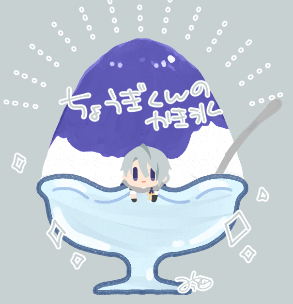 「かき氷 スプーン」のTwitter画像/イラスト(新着)｜4ページ目