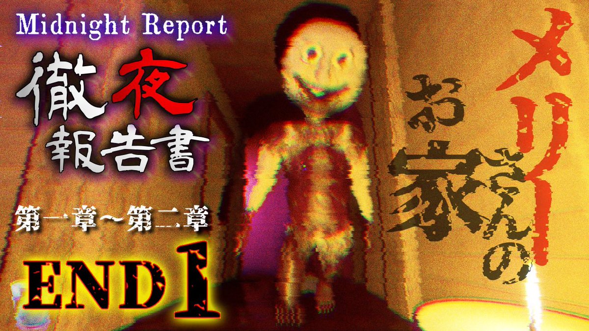 himico_kamen's tweet image. こんこん🦊動画更新です↓
期待のランダムマップ和ホラー、ついにβ版リリースです！

▶️ 第一章〜第二章 END①
【Midnight Report 徹夜報告書】
この家には「メリーさん」がいる…！！？
youtu.be/LYLhFahZwBQ

#ホラーゲーム 
#徹夜報告書 
#MidnightReport