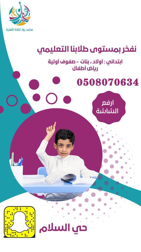 hi_alslam's tweet photo. جايبين لكم خصم بما يقارب 20 الف ريال لأول 20 ملتحق مستجد، بمدارس رواد القادة القسم الإبتدائي للاطلاع على تفاصيل الخصم 

تابعو سنابنا @hi_alslam ولحقوا على العرض لايفوتكم  .. رقمهم 👇🏻

0508070634☎️ https://t.co/9cpYBcRLHw