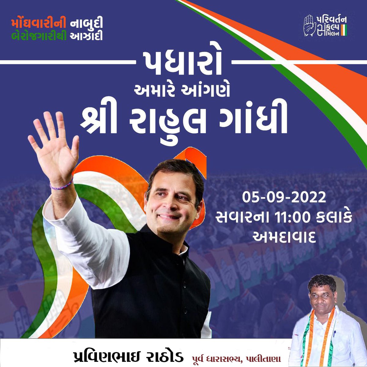 રાહુલ ગાંધી જી નું ગુજરાત ની ધન્ય ધરા પર હાર્દિક સ્વાગત છે..

#RahulGandhi #mission2022 <a href="/RahulGandhi/">Rahul Gandhi</a>
#ગુજરાત_માંગે_પરિવર્તન