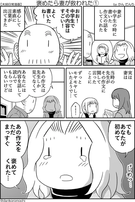 【夫婦日常漫画】褒めたら妻が救われた(全2枚) 