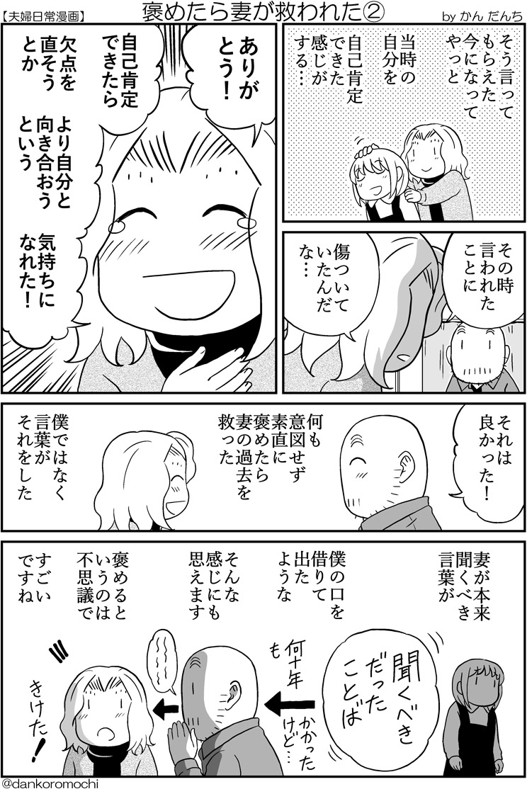 【夫婦日常漫画】褒めたら妻が救われた(全2枚) 