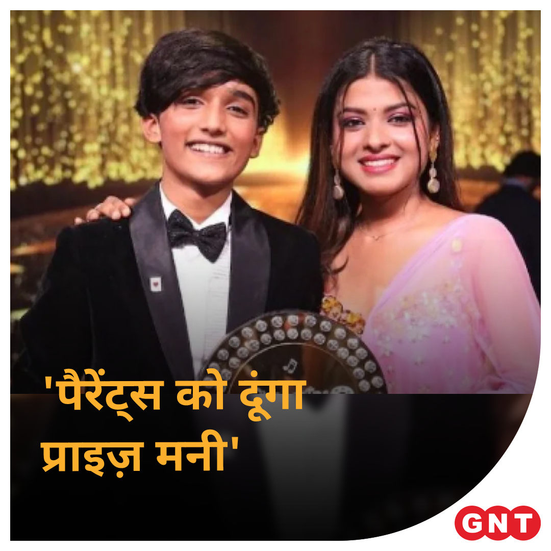 GoodNewsToday's tweet photo. रियलिटी शो सुपरस्टार सिंगर 2 को अपना विनर मिल गया है. 14 साल के मोहम्मद फैज़ ने शो के विनर का खिताब अपने नाम कर लिया है।
#MohammadFaiz को ढेर सारी बधाइयां!👏
⏩ https://t.co/ZchaqfuWtj
#SuperstarSinger2 #SuperstarSinger2winner https://t.co/VpQVOVafb1