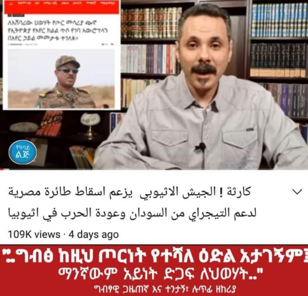 Justice4allEthi's tweet image. "አሁን ከወያኔ ጋር በቅርበት እየሰራን ነው። በዚህ ጦርነት ለወያኔ የትኛውንም ድጋፍ ማድረግ አለብን።ግብጽ በሱዳን ያሉትን የወያኔ ጦር መርዳት ብቻ ሳይሆን ይህ ጦርነት የመጨረሻም እድላችን ነው።"ጋዜጠኛ ሉጥፊ ዘከሪያ፣ ግብፃዊ።ይሄ ነው የገጠመን!