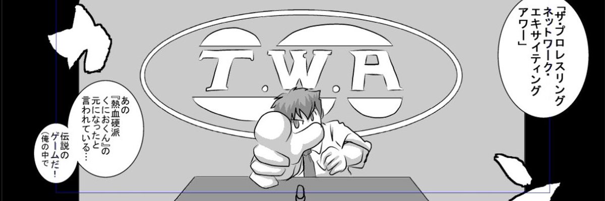 以前描いてたレトロゲー漫画、「エイキサイティングアワー」私が一番好きなゲームです^^ 