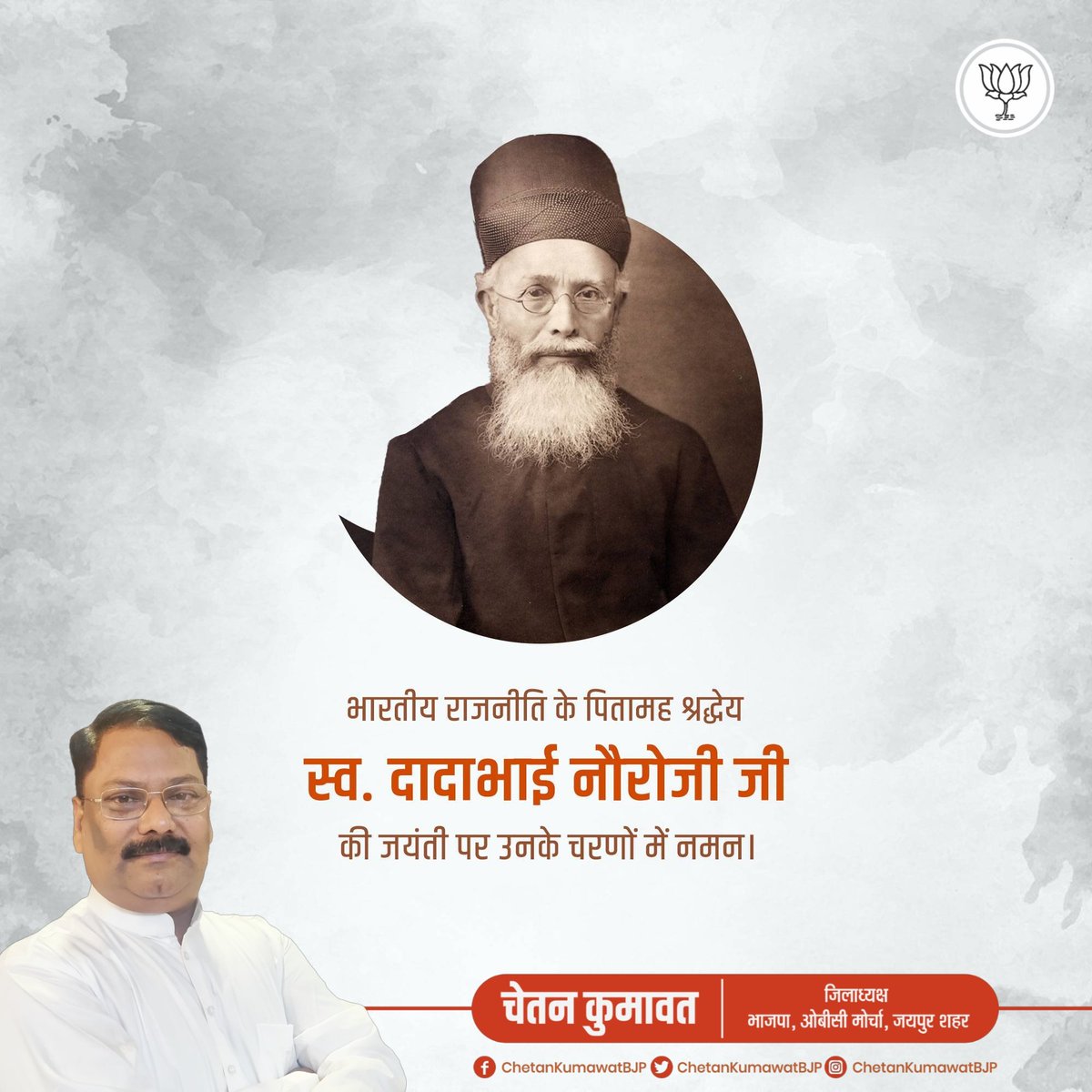 ChetanKbjp's tweet photo. 'ग्रैंड ओल्ड मैन ऑफ इंडिया’ के नाम से विख्यात भारतीय राजनीति के पितामह एवं महान शिक्षाविद् दादा भाई नौरोजी जी की जयंती पर शत शत नमन। https://t.co/OyJDliz4cy