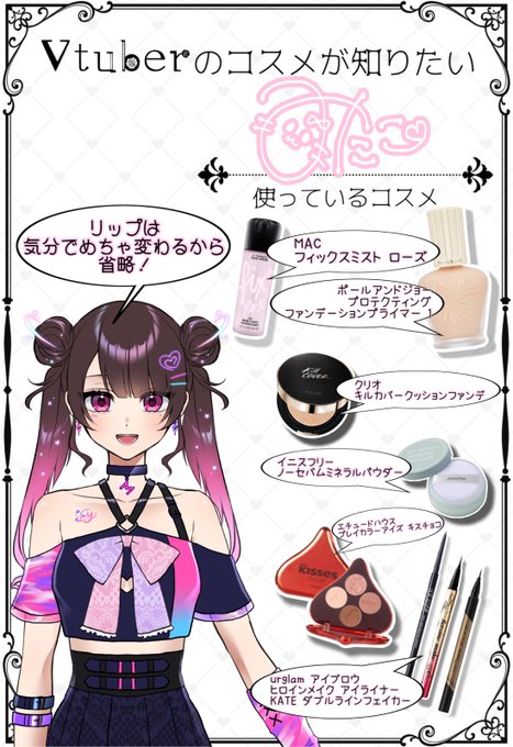 #Vtuberのコスメがしりたい
みたこさんのメイク大体これで出来てます☺️
始める前にフィックスミストかけると乗りが全然違うの! 