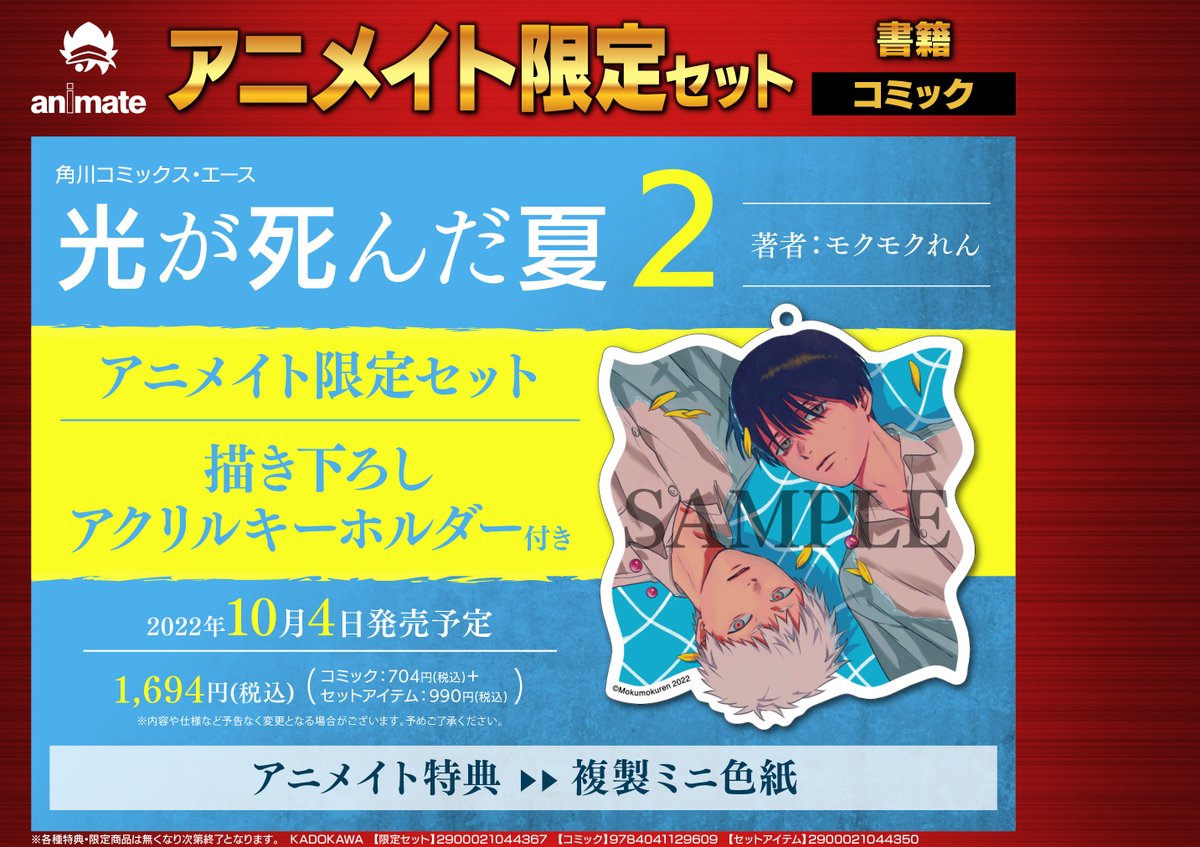 光が死んだ夏 7 モクモクれん 特典 アクリルキーホルダー アニメイト