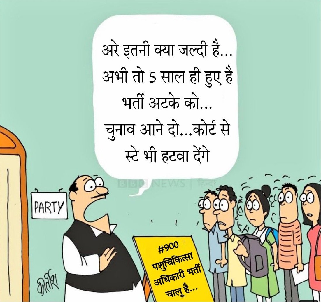 After all, how long will animals continue to die due to lack of veterinarians?  Is the government waiting for the end of animal wealth in the state? 
<a href="/ashokgehlot51/">Ashok Gehlot</a> ji... Complete #पशुचिकित्साअधिकारीभर्ती2019 as soon as possible and save the lives of animals... 
<a href="/ANI/">ANI</a> <a href="/RajCMO/">CMO Rajasthan</a>