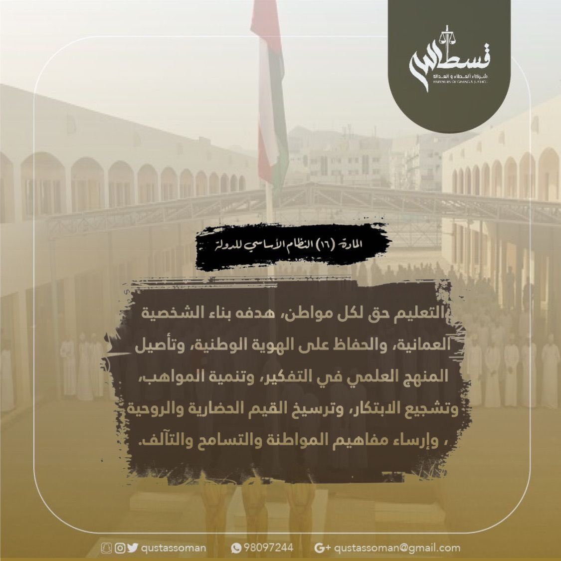 التعليم حق لكل مواطن، هدفه بناء الشخصية العمانية، والحفاظ على الهوية الوطنية، وتأصيل المنهج العلمي في التفكير، وتنمية المواهب، وتشجيع الابتكار، وترسيخ القيم الحضارية والروحية، وإرساء مفاهيم المواطنة والتسامح والتآلف.المادة (١٦) النظام الأساسي للدولة
 #العام_الدراسي_الجديد