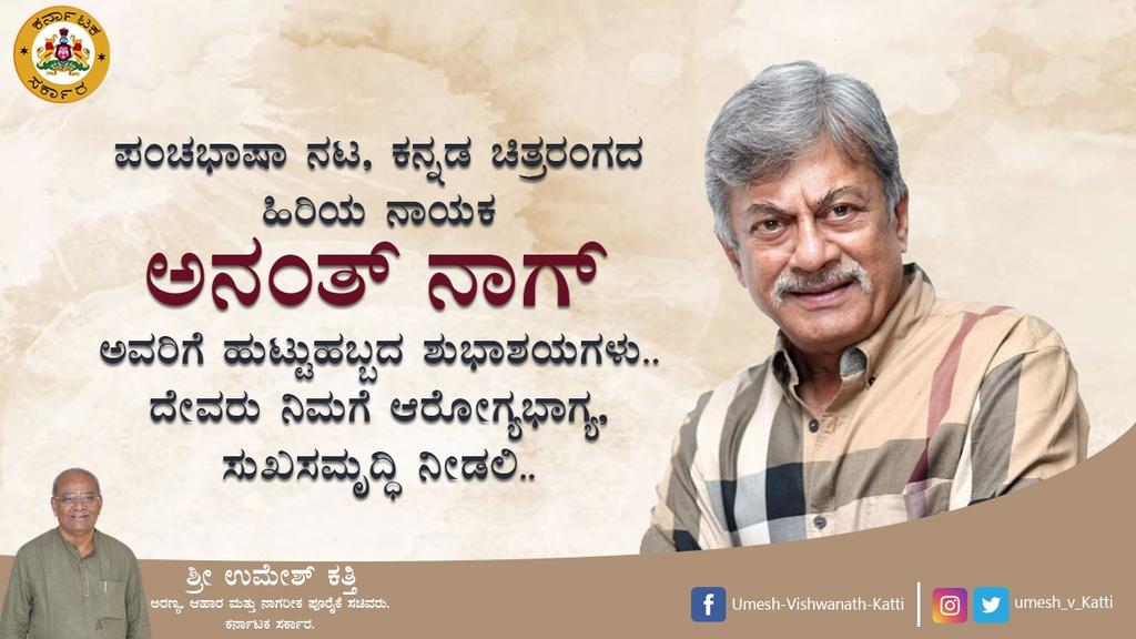 ಪಂಚಭಾಷಾ ನಟ, ಕನ್ನಡ ಚಿತ್ರರಂಗದ ಹಿರಿಯ ನಾಯಕ ಅನಂತ್ ನಾಗ್ ಅವರಿಗೆ ಹುಟ್ಟುಹಬ್ಬದ ಶುಭಾಶಯಗಳು.. ದೇವರು ನಿಮಗೆ ಆರೋಗ್ಯಭಾಗ್ಯ, ಸುಖಸಮೃದ್ಧಿ ನೀಡಲಿ..
#ananthnagsir 
#happybirthday 
#umesh_vishwanath_katti 
#food_civil_supplies_minister 
#Forest_minister 
#hukkeri_MLA