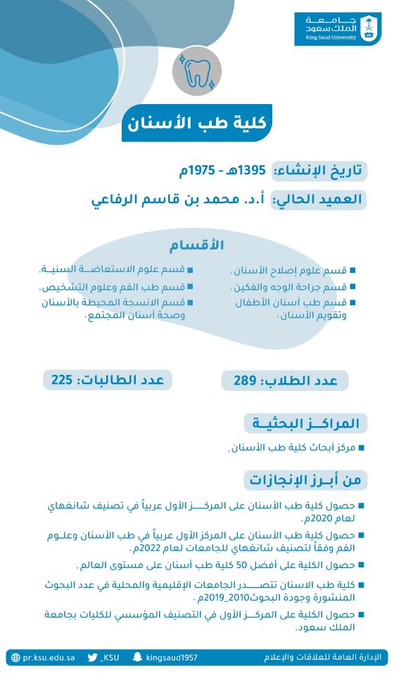 نبذة عن #كلية_طب_الأسنان ..

تحظى بترتيبها الأول بين قريناتها من كليات طب الأسنان بالمملكة العربية السعودية، حيث أُنشِئت كأول كلية لتعليم طب الأسنان بالمملكة، و تسهم في تطبيق برامج التدريب "لشهادات الاختصاص في طب الأسنان".