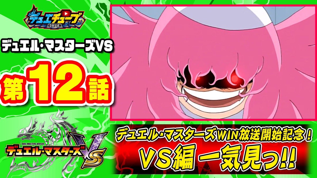 デュエル・マスターズWIN】放送開始記念！ デュエチューブにて、 勝 