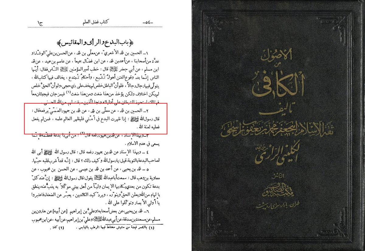 mofrat_red's tweet photo. ثقة الاسلام کلینی قدس سره در کتاب شریف کافی روایت کرده است که حضرت پیامبر صلی الله علیه و آله فرمودند: زمانی که در امت من بدعت‌ها آشكار شوند، بايد عالم با آشکار کردن علمش جلوی بدعت را بگیرد و اگر این كار را نکند لعنت خدا بر او باد. https://t.co/LY1THGaWP0