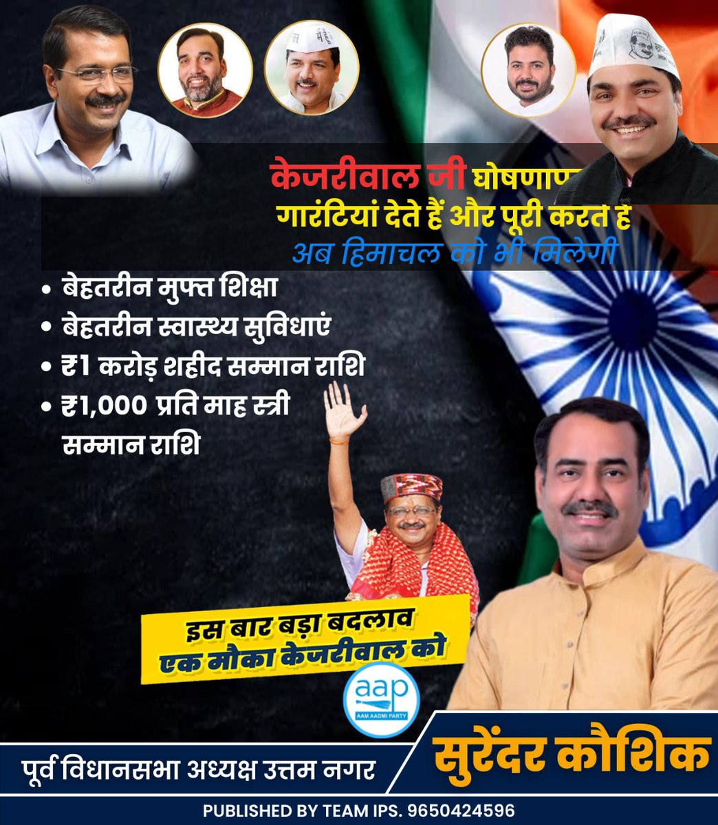 अब तक हिमाचल को <a href="/ArvindKejriwal/">Arvind Kejriwal</a> जी ने ये गारंटियां दी👇

छटेंगे बदहाली के बादल, क्योंकि
हिमाचल को मिली केजरीवाल जी की गारंटियां!

शिक्षा, स्वास्थ्य, ₹1cr शहीद सम्मान राशि, महिलाओं को ₹1,000/माह स्त्री सम्मान राशि की गारंटियों से हिमाचल में आएगी क्रांति।

एक मौका केजरीवाल को 💯