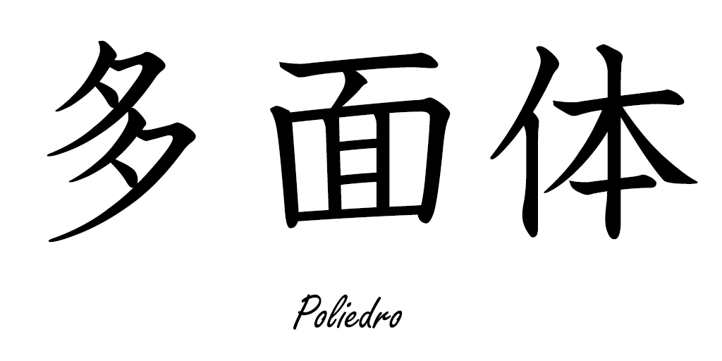 EnKanji's tweet photo. 多面体 [ためんたい]= Poliedro
#kanji #kanjienespañol #japones #español #多面体 https://t.co/OWLkH2vNMD