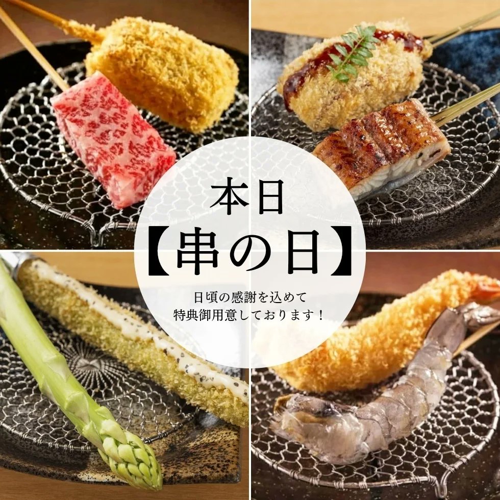 KushiteiH's tweet photo. 本日9月4日は【串の日】です。
🍤串の日特典🍤
・本日御予約頂いた方全員に、乾杯ドリンクプレゼント！

「博多駅の串揚げ屋」といえば「串亭」と言われるよう、日々精進してまいります。
これからもどうぞ宜しくお願い致します！

#串亭博多　#串の日 https://t.co/L2uMz2HD1M