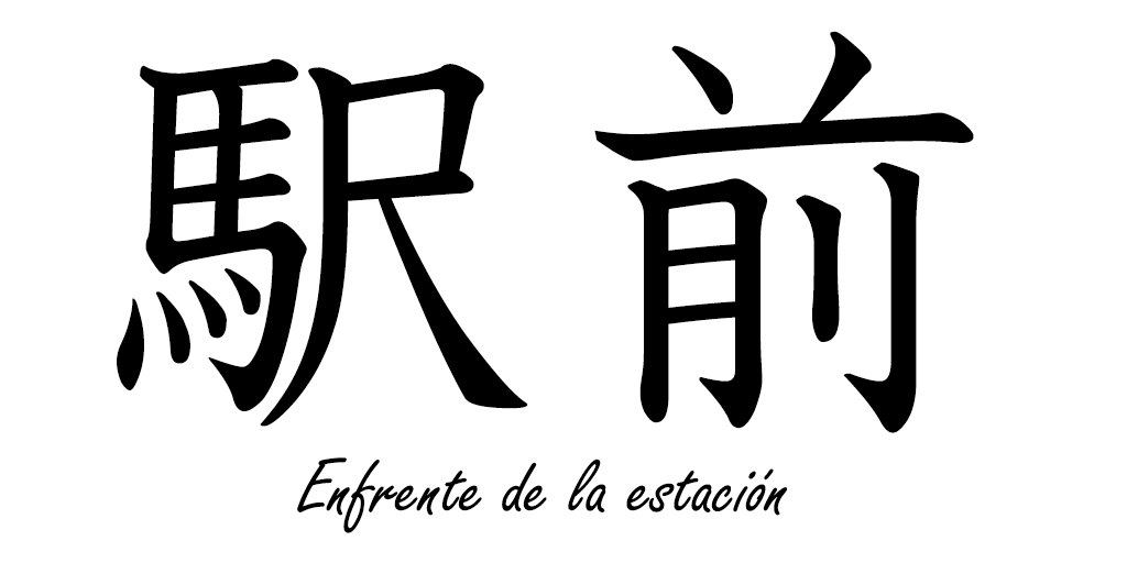 EnKanji's tweet photo. 駅前 [えきまえ]= Frente a la estación
#kanji #kanjienespañol #japones #español #駅前 https://t.co/n461IK5JWm