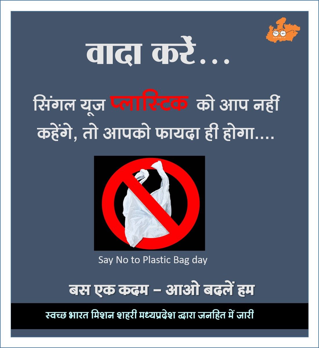 KhandwaN's tweet photo. बस एक कदम -आओ बदले हम
#NoPolythininMP #nosupport
#SwachhKhandwa #singleuseplasticban #supfreekhandwa #swachhsurvekshan2023khandwa #supbannotification https://t.co/DPVmS7X45j