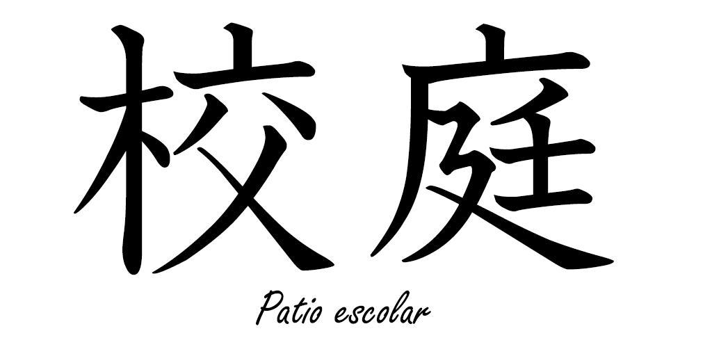 EnKanji's tweet photo. 校庭 [こうてい]= Patio del colegio
#kanji #kanjienespañol #japones #español #校庭 https://t.co/9qtnG2N4Hv