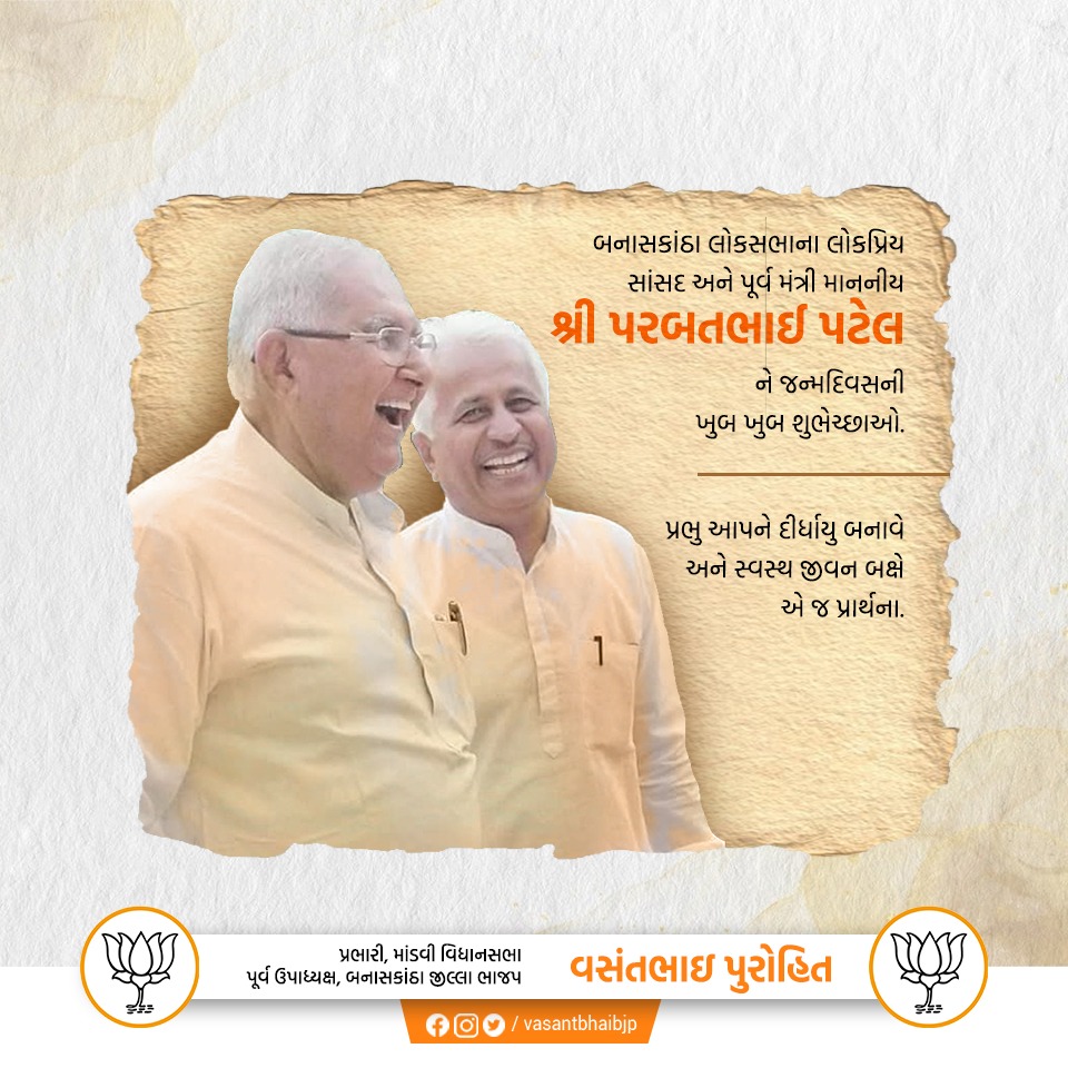 VasantbhaiBJP's tweet photo. બનાસકાંઠા લોકસભાના લોકપ્રિય સાંસદ અને પૂર્વ મંત્રી માનનીય શ્રી પરબતભાઈ પટેલને જન્મદિવસની ખુબ ખુબ શુભેચ્છાઓ.

પ્રભુ આપને દીર્ધાયુ બનાવે અને સ્વસ્થ જીવન બક્ષે એ જ પ્રાર્થના.
.
.
#banaskanthamp #parbatpatel #HappyBirthday @PatelParbatbhai https://t.co/b52mw9Uary