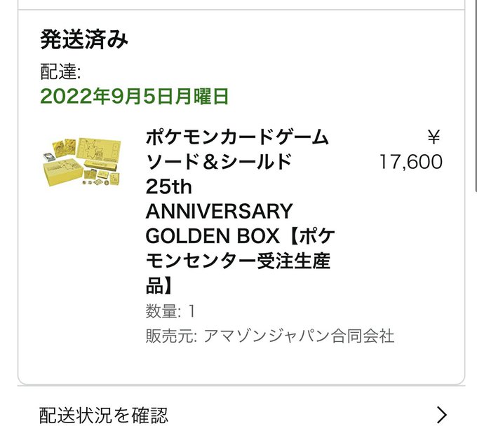 ポケカ】25th Anniversary Golden Box高騰＆紛失事故多発 » TCG 