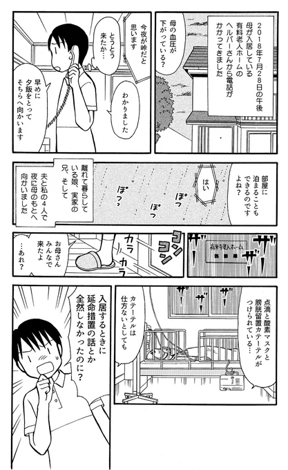 「何故、事前指示を考えておくの?」という話をこの本にも描きました。
https://t.co/IeOcABNT5y
母が苦しんだのは不要な点滴をされたせいで、溺れている状態だったからだそうです。
それがなければ自然な「枯渇死」で、苦しまずに逝けたのに。私が「点滴を外してください」と言えなかったせいで…。 