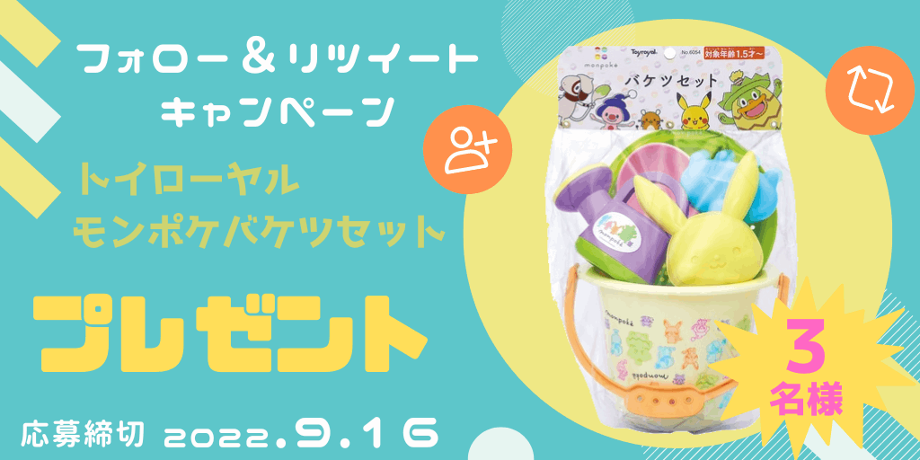 baby_mizutani's tweet photo. ／
📢フォロー＆リツイートキャンペーン
＼

＃トイローヤル ＃モンポケバケツセット を抽選で3名様プレゼント

▶️応募方法
① @baby_mizutani をフォロー
②この投稿をリツイート

応募締め切りは9月16日（金）
当選者の方にはDMを送信📩
水谷の店頭でお渡しです😀

#プレゼントキャンペーン https://t.co/gjY5lG7Ymr