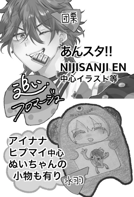 【お知らせ】
今回も10月のイベントに水羽ちゃん(@idolmizu8)とサークル参加をさせて頂きます.ᐟ.ᐟ
当方は前回の既刊と新刊にあんスタモノクロイラスト本と🌈🕒ENの子たちで何かを予定しています👌
イラスト本は全て書き下ろしになるので絶賛執筆中です…!
詳細は後ほど告知致します〜 