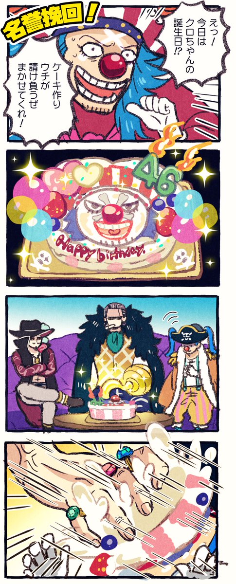 ボスお誕生日おめでとうございます‼️
🦅🤡🎂🐊
#クロコダイル生誕祭2022
#クロコダイル生誕祭 