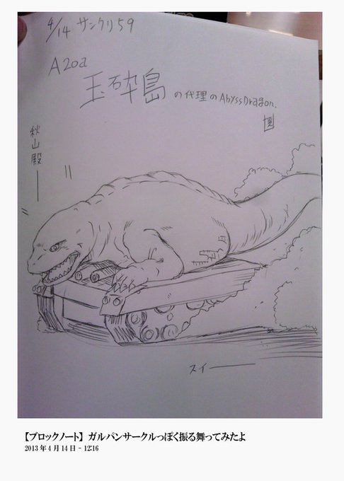 #ガルパンおじさんの10年前

初めて観たガルパンは2015年の劇場版。
この頃はガルパンのガの字もわからぬまま、来れなくなった玉砕島さんの代理でサンクリに参加したりしてた。

画像は当時初めて描いたガルパン絵。
告白するとこの時どれが秋山殿かすらわかってなかった。 