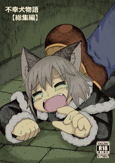 不幸犬物語【総集編】 