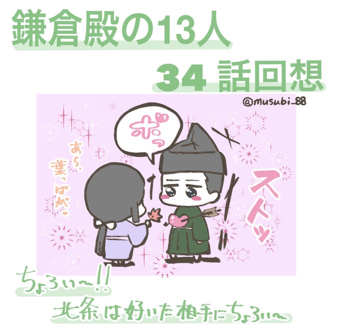 34話回想 ①

八田殿、完っっ全に
小四郎が、のえ さんを気に入ってる、
まんざらでもない、好きかも…
な様子を見てても
ウジウジしてたから
ハッパかけてたでしょ!

まあ、三浦に任せても
『(ヤバそうだけど面白いから)良いんじゃね!』
って言いそうだからなー。
 #鎌倉殿の13人
#鎌倉絵 
#殿絵 
