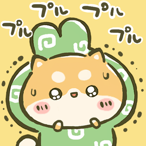 柴の日のtwitterイラスト検索結果 柴の日のtwitterイラスト検索結果