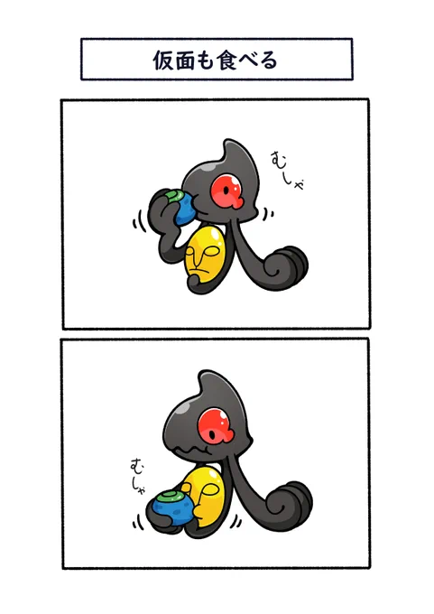 仮面にも食べさせてるデスマス
#ポケモン  #Pokémon  #イラスト 