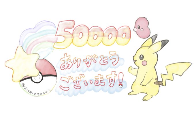 ピカチュウのイラストを沢山見て頂きありがとうございました!!
 #絵描きさんと繋がりたい
 #ピカチュウ 