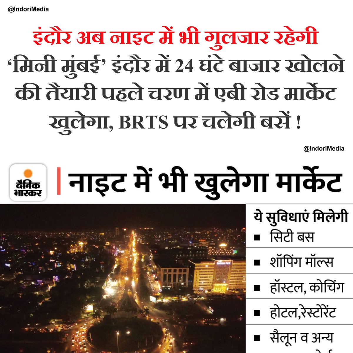 indorimedia's tweet photo. #nightmarket इंदौर का एबी रोड मार्केट जल्द ही 24 घंटे खुला रह सकेगा।
Indori Media
@indori_media
Source
Dainik Bhaskar
#indorerailway #indore #indorediaries #indorimedia @toptags #verifybusiness #kartik #bollywood #verifybusiness.in #bite #indorenightlife #rajwadi https://t.co/hPjb9bVg6d