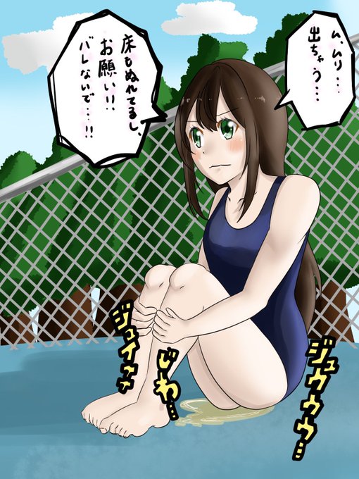 スク水お漏らし

#おしっこ
#お漏らし 