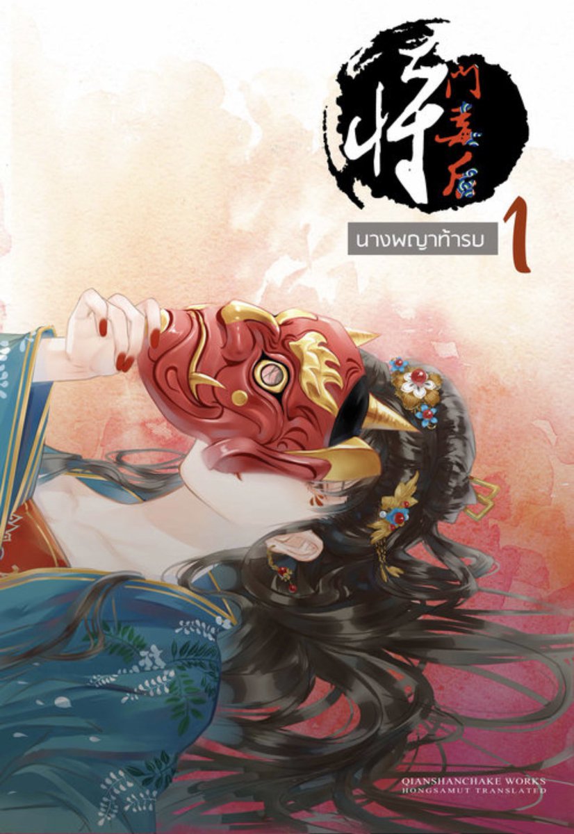 needtoread24hr's tweet image. เช่านิยาย #นางพญาท้ารบ 

#เช่านิยาย #นิยายจีน #นิยายแปล #นิยายแปลจีน #แก้แค้น