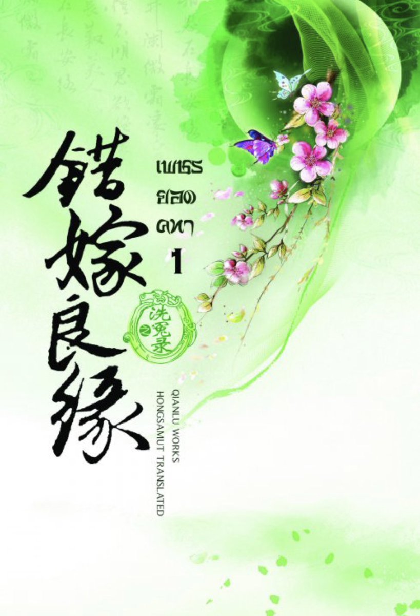 needtoread24hr's tweet image. เช่านิยาย #โฉมงามบรรณาการ 
#ซีรี่ย์ยอดเพชร  

#เพชรยอดคทา 
#เพรชยอดขุนพล

 #เช่านิยาย #นิยายแปลจีน #นิยายแปล