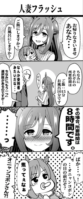 エイシンフラッシュ(人妻)漫画
※セリフ修正
#ウマ娘 