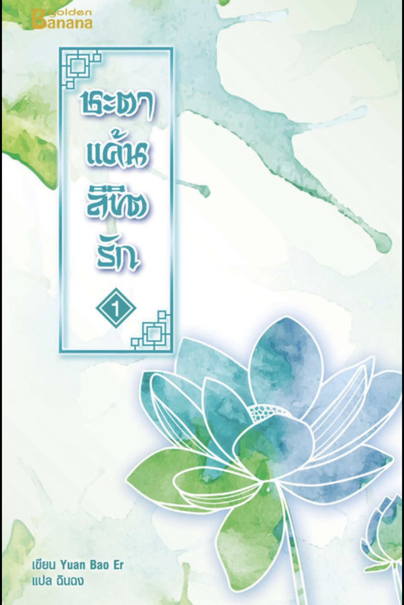 needtoread24hr's tweet image. เช่านิยาย #ชะตาแค้นลิขิตรัก 

#เช่านิยาย #นิยาย #นิยายจีนโบราณ