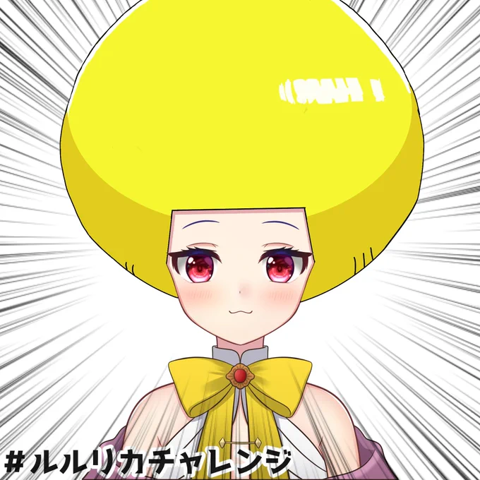 ルルルール・ルールル #ルルリカチャレンジ 