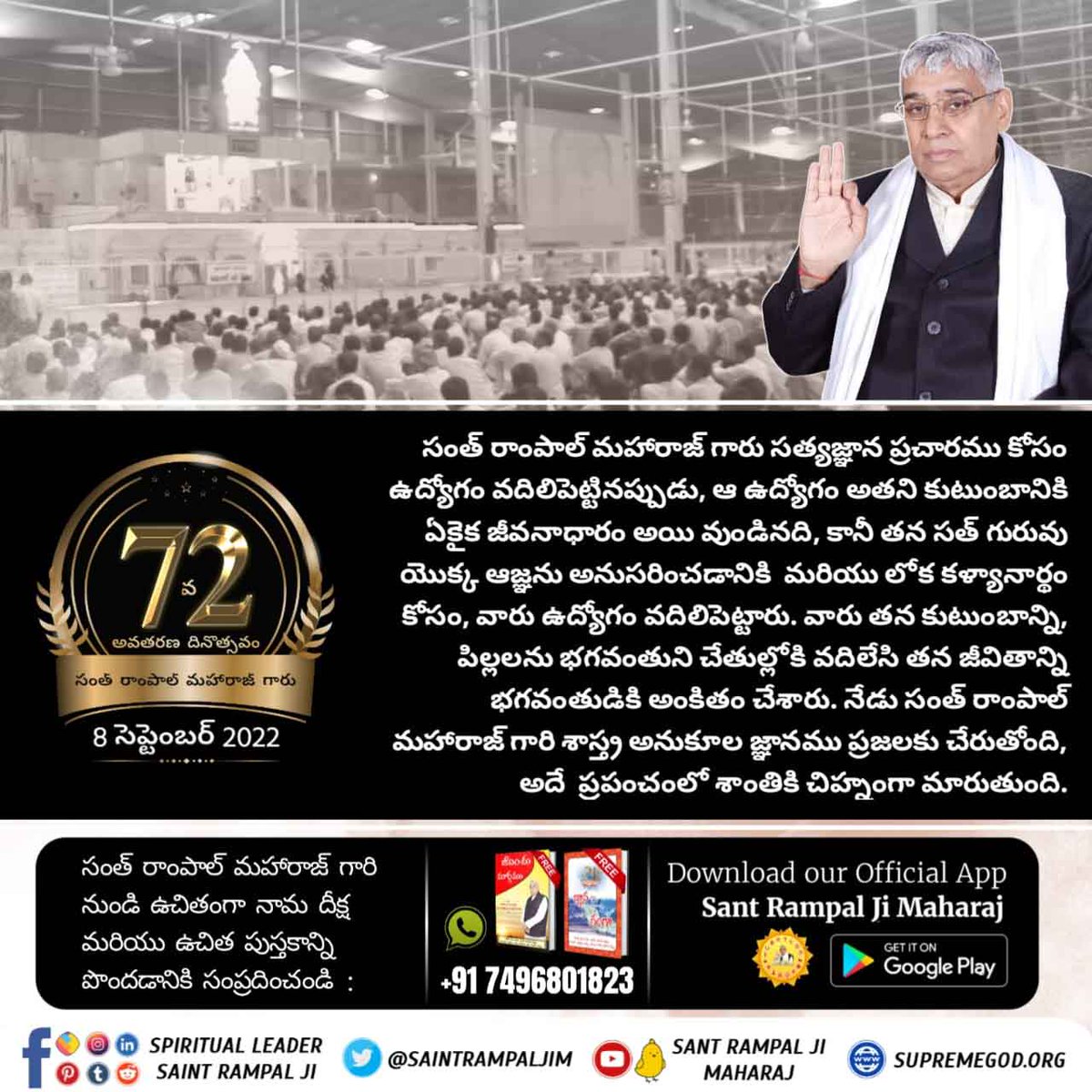 సంత్ రాంపాల్ జీ మహారాజ్  జీవుల మోక్షం కోసం తన జీవితాన్ని అర్పించారు.  సత్య జ్ఞాన ప్రచారం కోసం తన ప్రాణాలను అరచేతిలో పెట్టుకున్నారు. ఉద్యోగం మరియు ఇల్లును త్యాగం చేసి, సత్య జ్ఞానాన్ని  ప్రచారం చేసారు.
