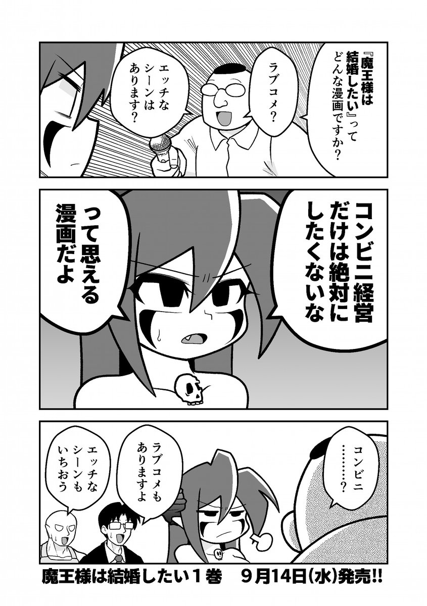 ラブコメの皮をかぶったコンビニ漫画だけどラブコメもあります
#魔王様は結婚したい #まおけつ 