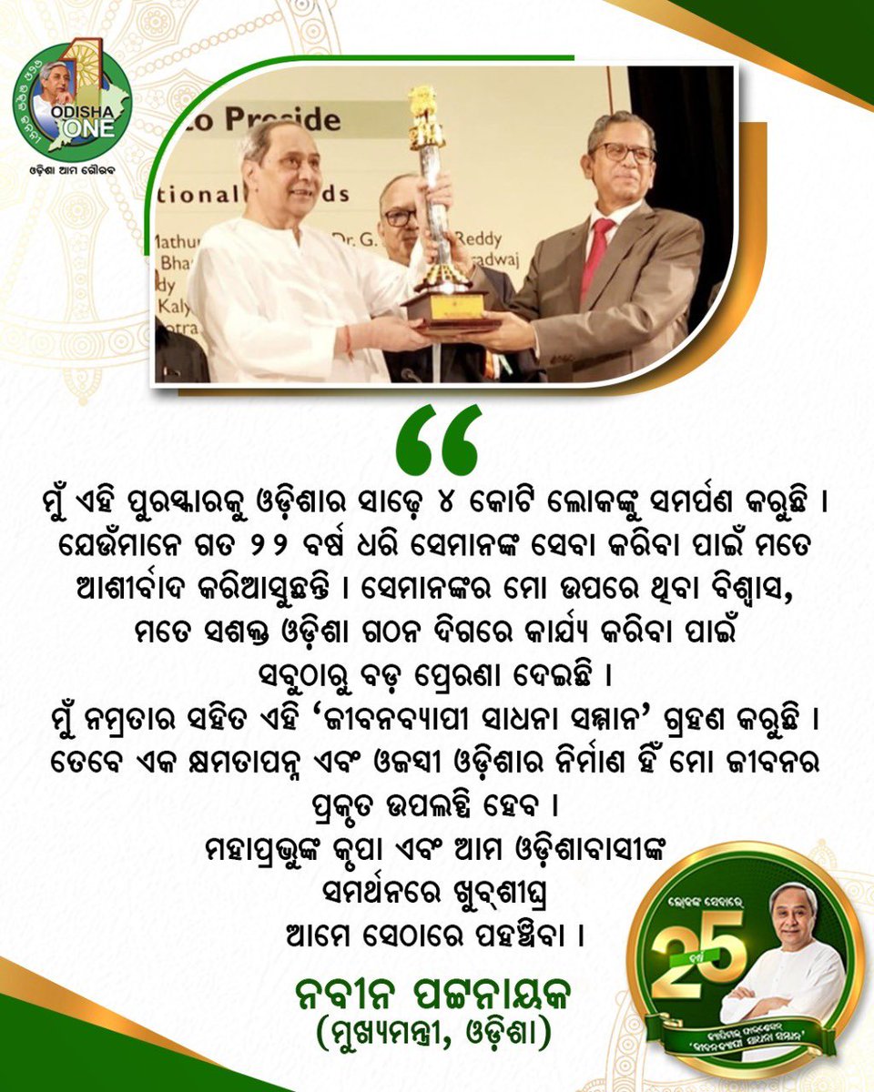 ମହିଳା ସଶକ୍ତିକରଣ, ଦୁର୍ନୀତିମୁକ୍ତ ଓଡ଼ିଶା ଗଠନର ଷ୍ଟେଟସ୍ ମ୍ୟାନ୍ ହେଲେ ଆମ ସମସ୍ତଙ୍କ ପ୍ରିୟ ମୁଖ୍ୟମନ୍ତ୍ରୀ ନବୀନ ପଟ୍ଟନାୟକ । ତାଙ୍କୁ 'ଜୀବନବ୍ୟାପୀ ସାଧନା ସମ୍ମାନ' ପ୍ରଦାନ କରାଯାଇଥିବାରୁ ମୁଁ ଅତ୍ୟାନ୍ତ ଅନନ୍ଦିତ ଏବଂ ଓଡ଼ିଶାବାସୀଙ୍କୁ ଶୁଭେଚ୍ଛା ଜଣାଉଛି । #StatesmanNaveenPatnaik
