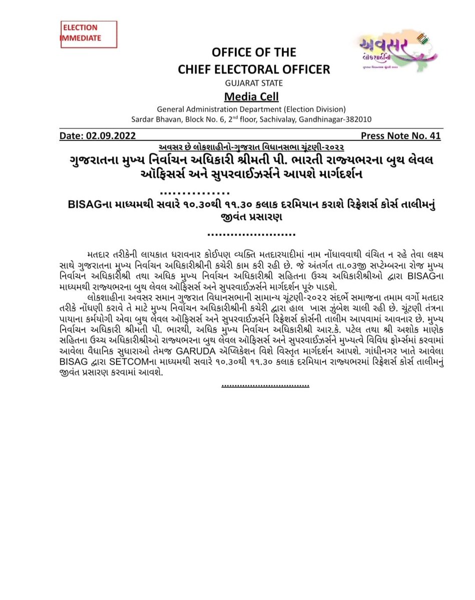 ગુજરાતના મુખ્ય નિર્વાચન અધિકારી શ્રીમતી પી. ભારતી રાજ્યભરના બુથ લેવલ ઑફિસર્સ અને સુપરવાઈઝર્સને આપશે માર્ગદર્શન