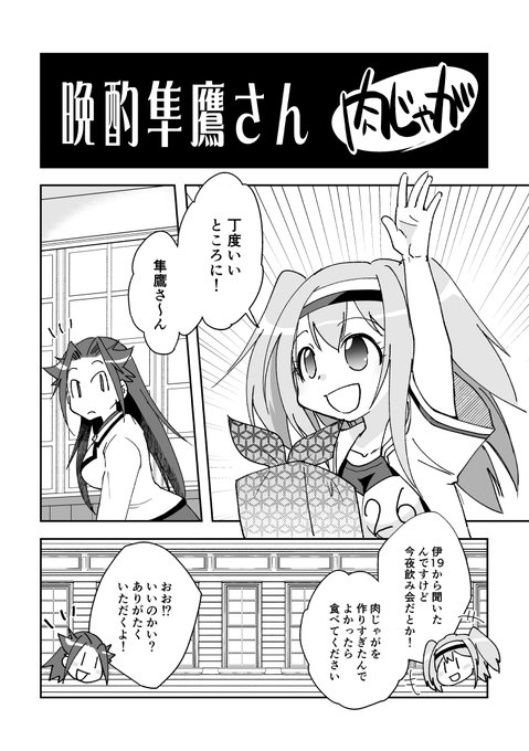 晩酌隼鷹さん80:肉じゃが 