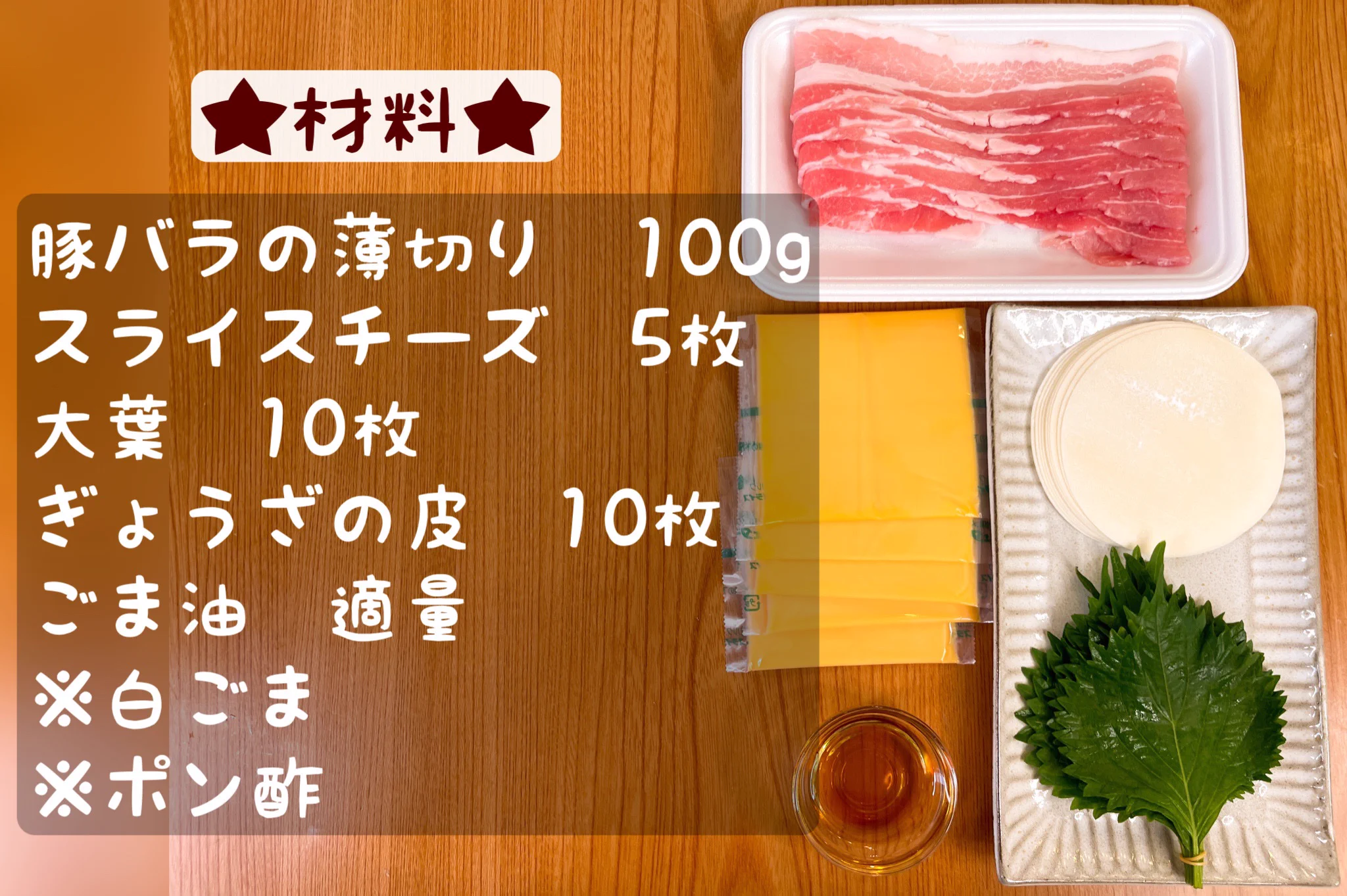 餃子史上ドはまりになること間違いない！大葉チーズ豚バラ餃子!!